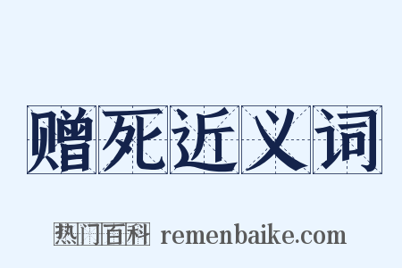 赠死近义词是什么意思的图片